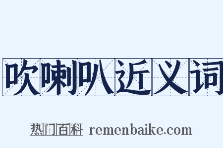 吹喇叭近义词是什么意思的图片